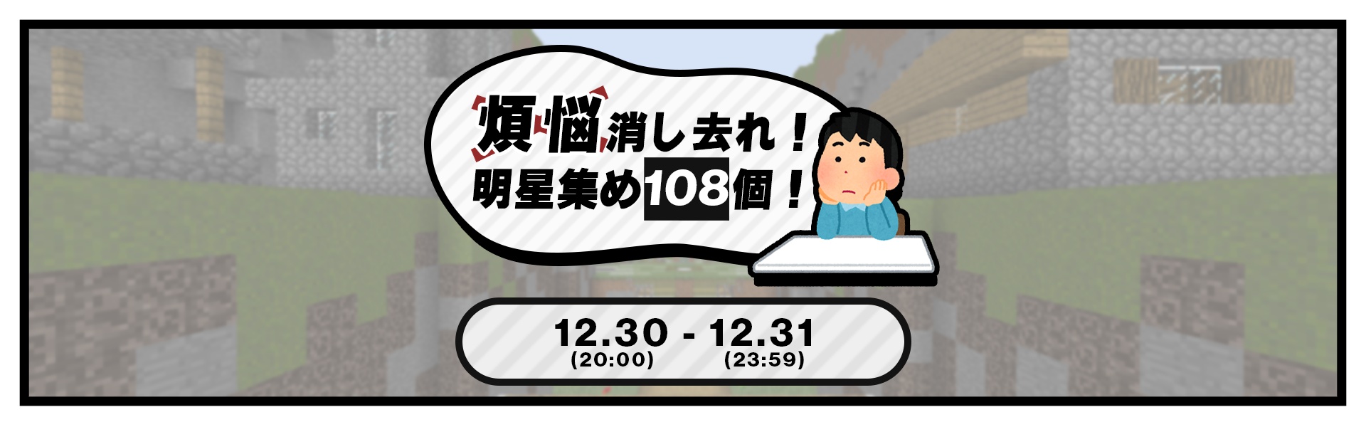 煩悩消し去れ明星集め108個ヘッダー