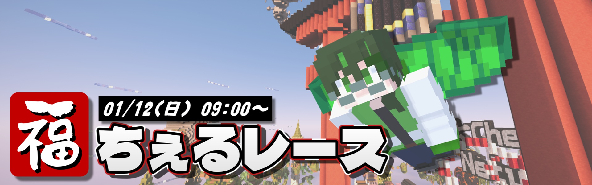 福ちぇるレースヘッダー