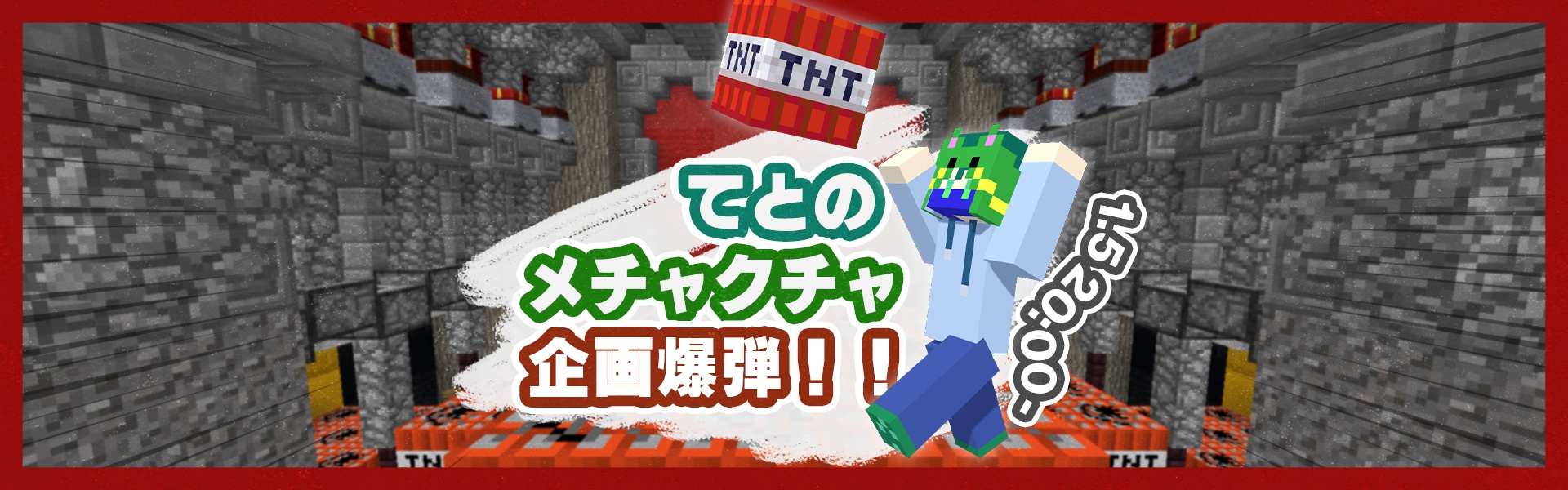 てとのメチャクチャ企画爆弾ヘッダー