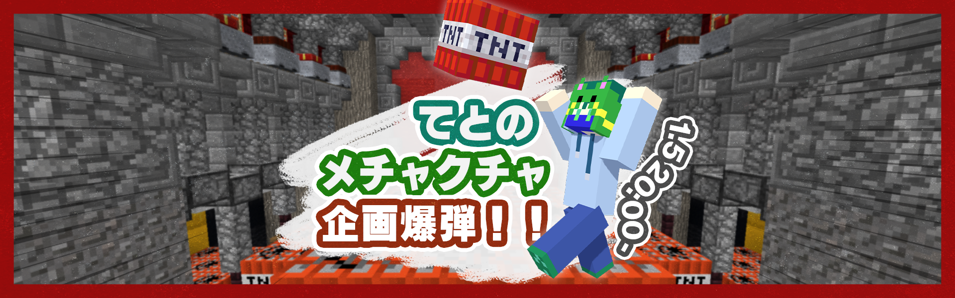 てとのメチャクチャ企画爆弾ヘッダー