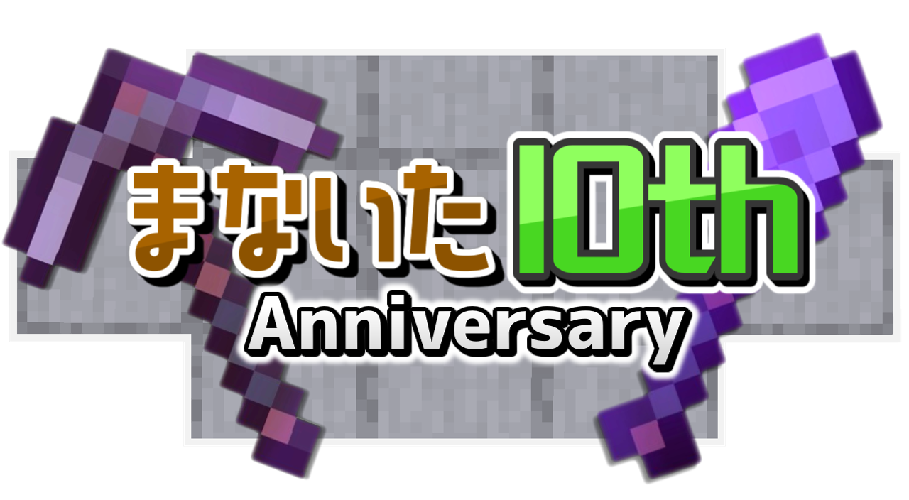 まないた 10th Anniversary サムネイル
