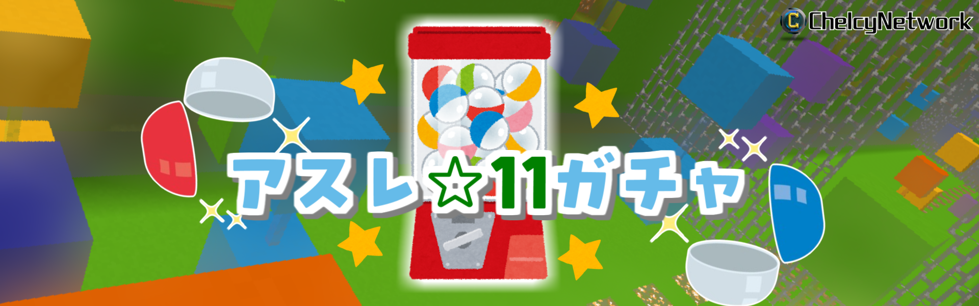 アスレ☆11ガチャ サムネイル