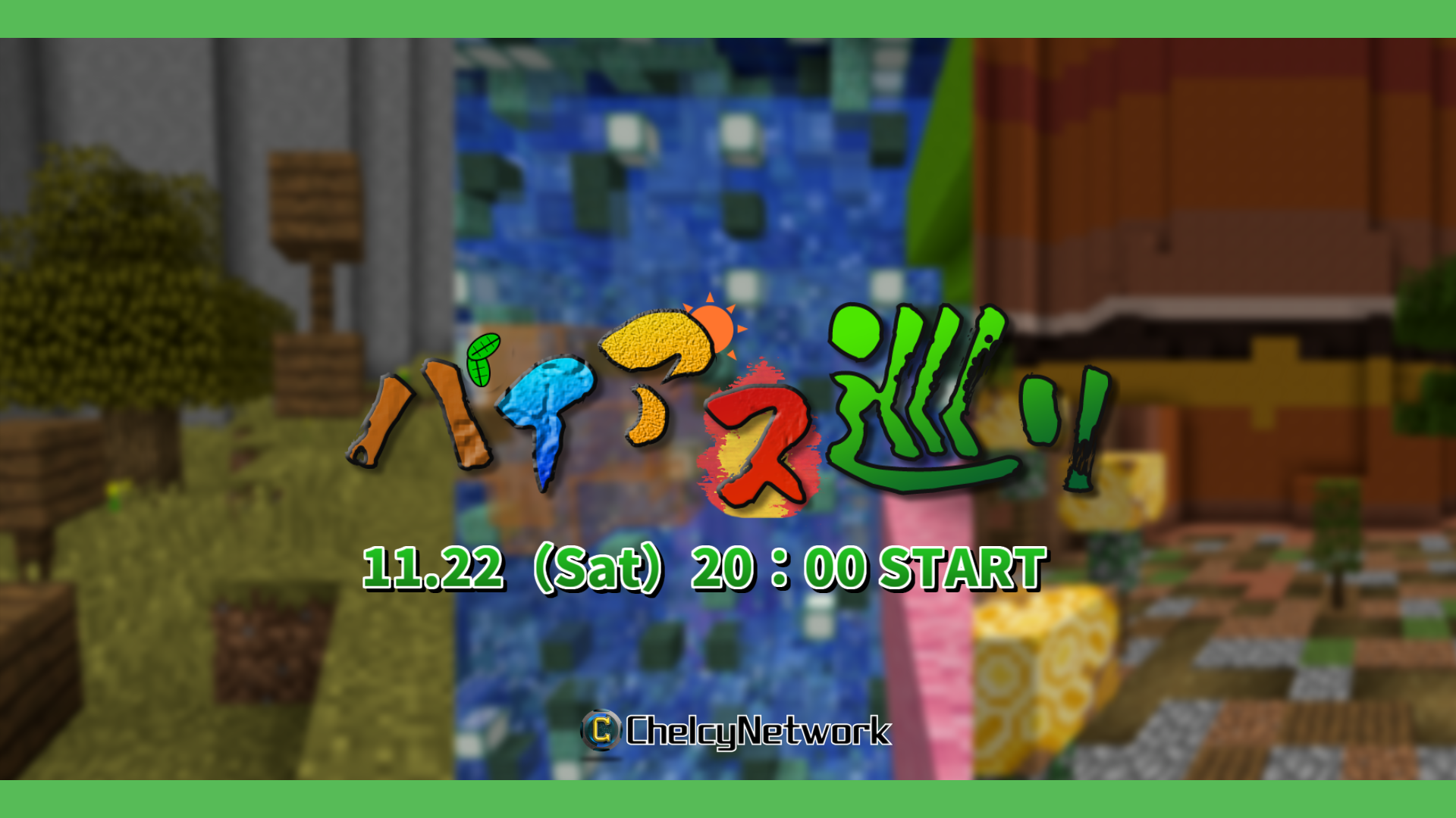 バイアス巡り サムネイル