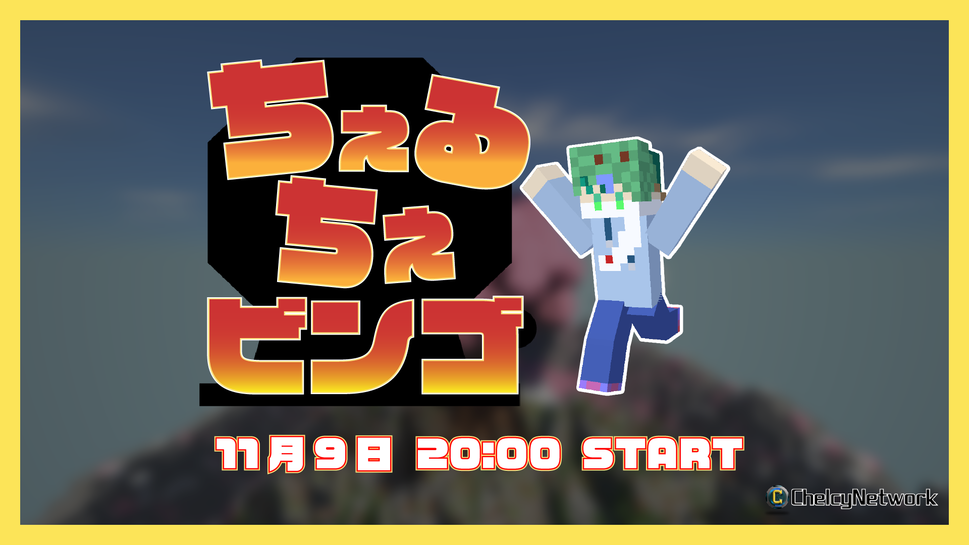 ちぇるちぇビンゴ サムネイル