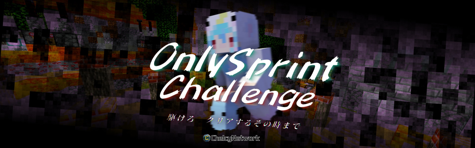 OnlySprintチャレンジヘッダー