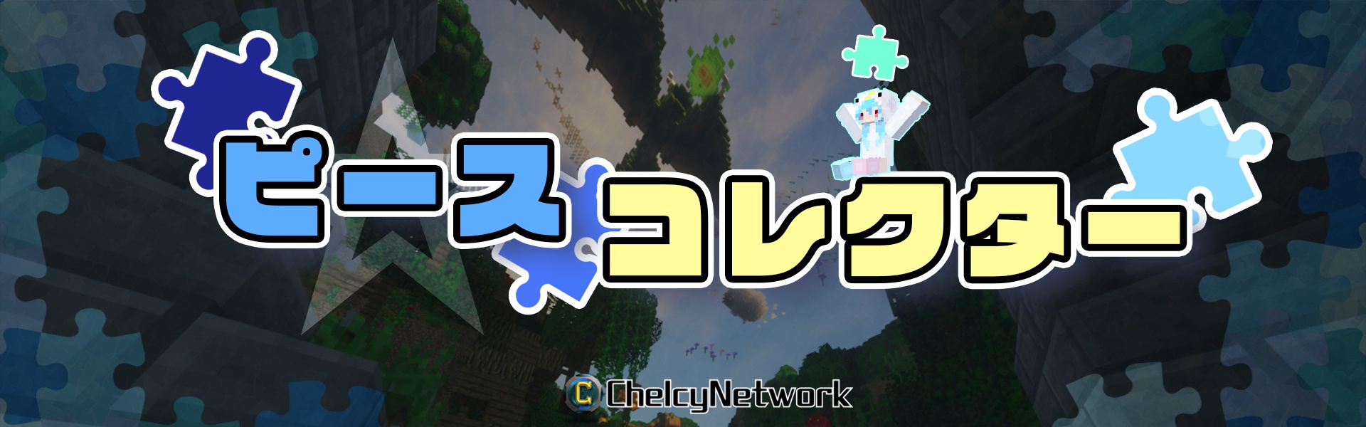 ピースコレクターヘッダー