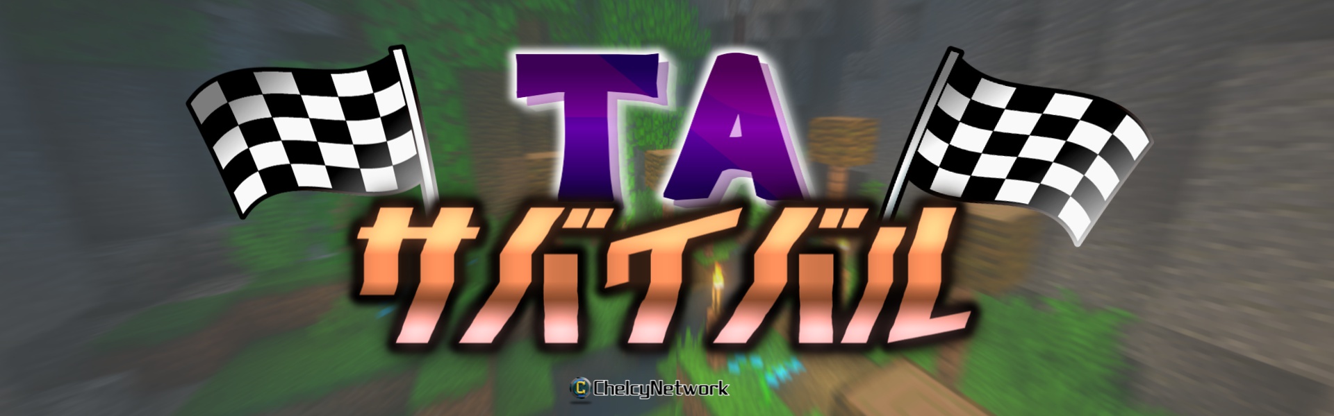 TAサバイバルヘッダー