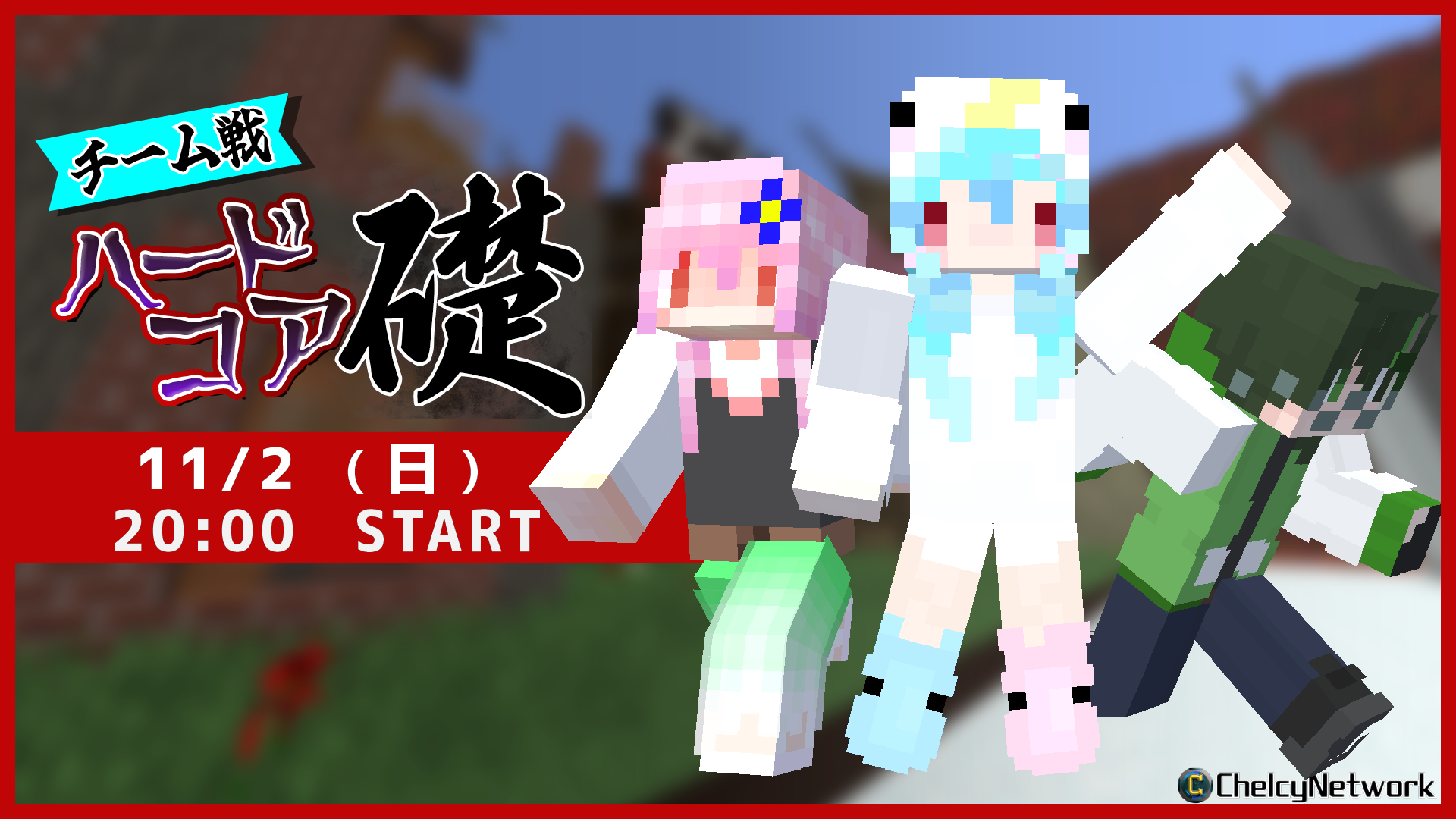 チームハードコア礎 サムネイル