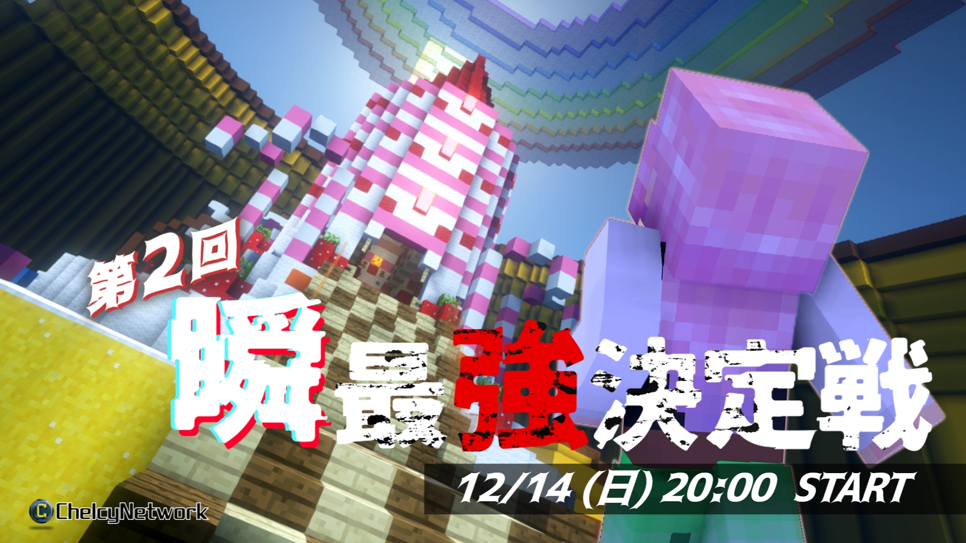 第2回瞬最強決定戦 サムネイル