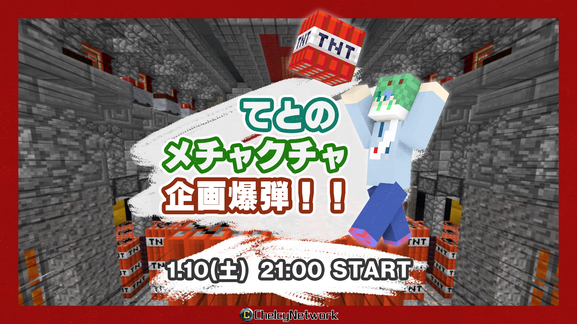 てとのメチャクチャ企画爆弾！！ サムネイル