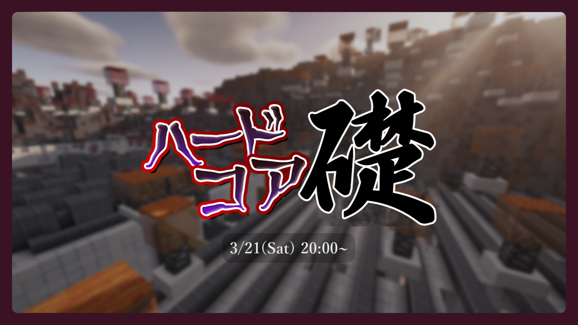 ハードコア礎 サムネイル