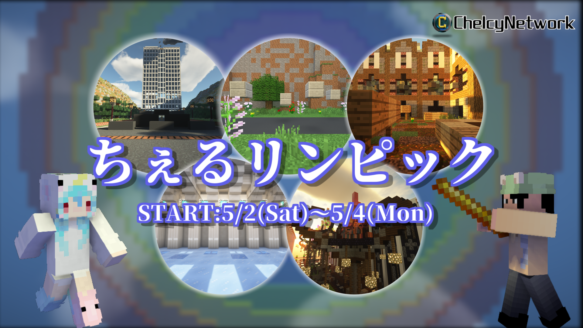 ちぇるリンピック サムネイル